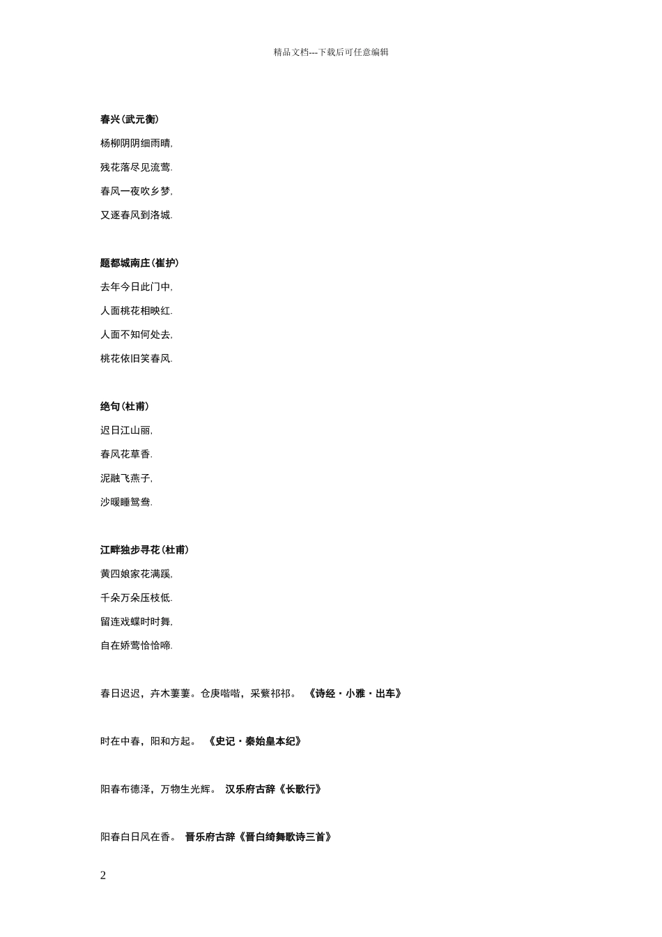 描写春天的古诗词名句集锦_第2页