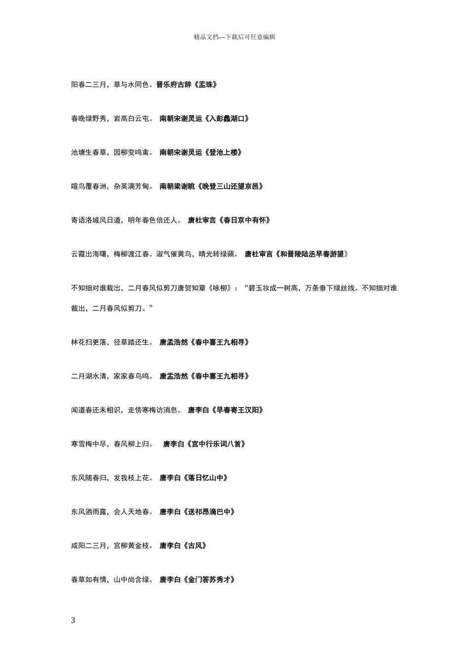 描写春天的古诗词名句集锦_第3页