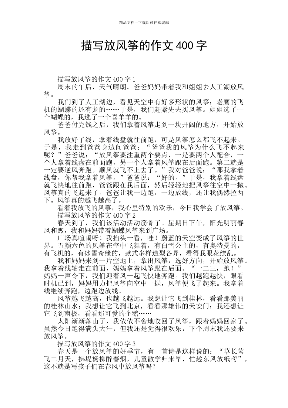 描写放风筝的作文400字_第1页