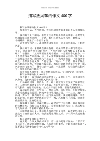 描写放风筝的作文400字