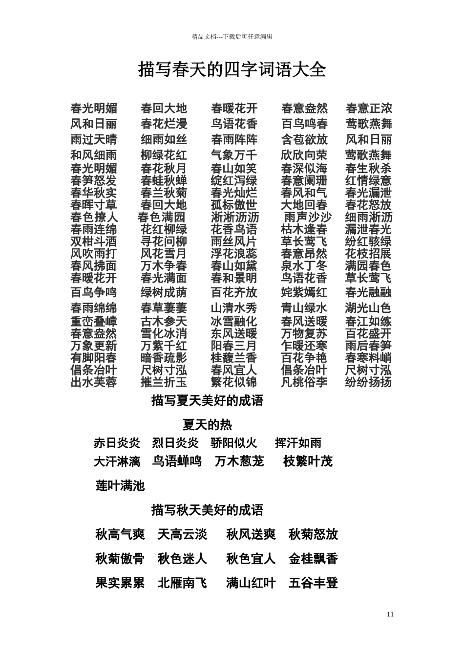 描写春天的四字词语大全_第1页