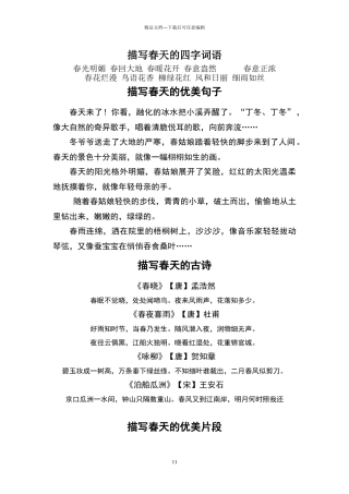 描写春天的四字词语97736