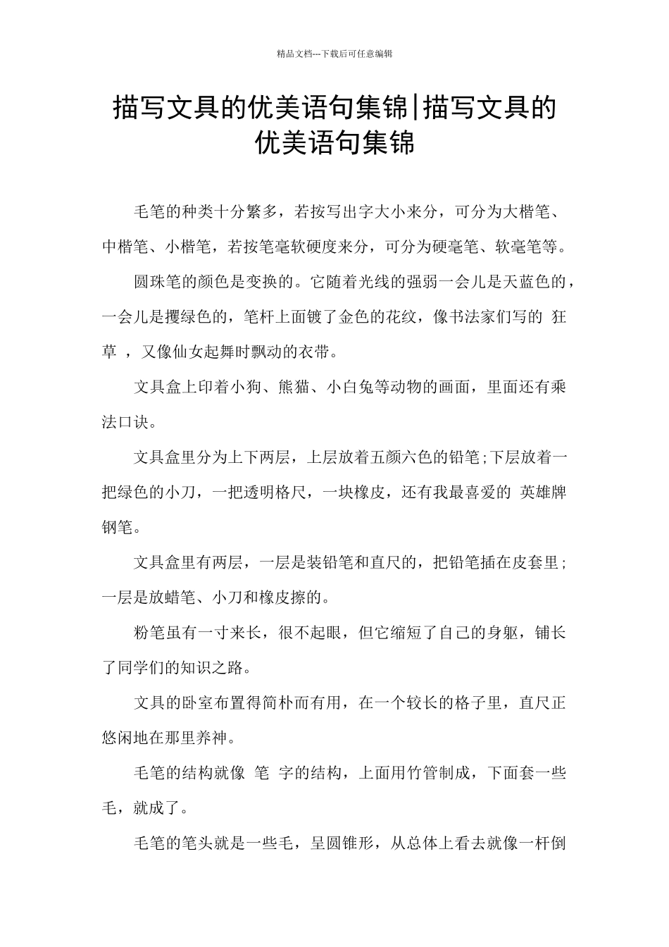 描写文具的优美语句集锦_第1页