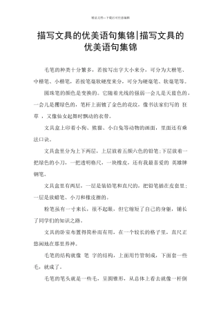 描写文具的优美语句集锦
