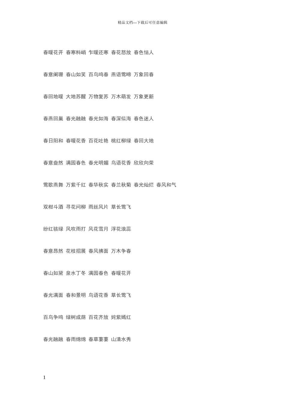 描写春天的四字词语或成语大全_第1页