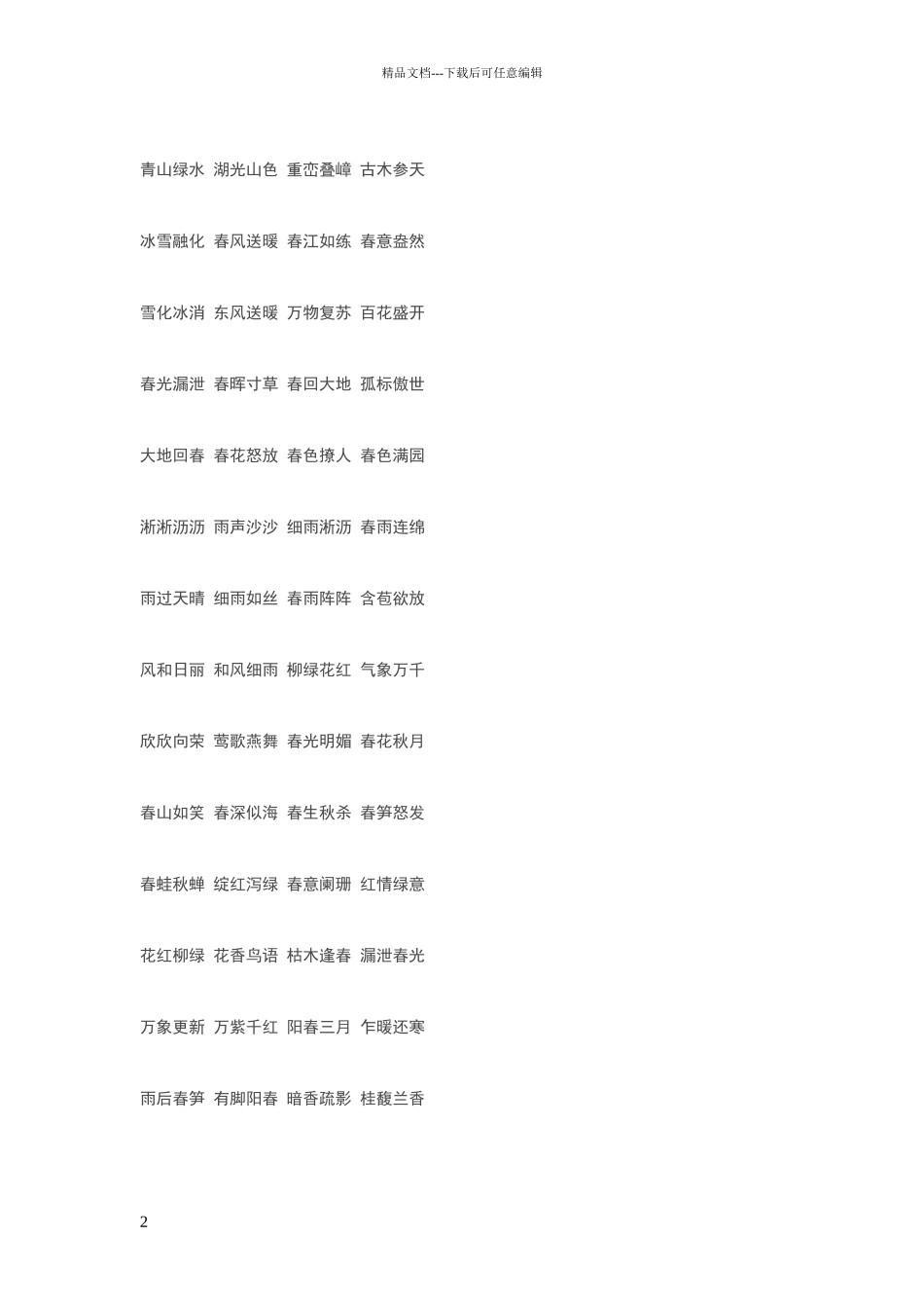 描写春天的四字词语或成语大全_第2页