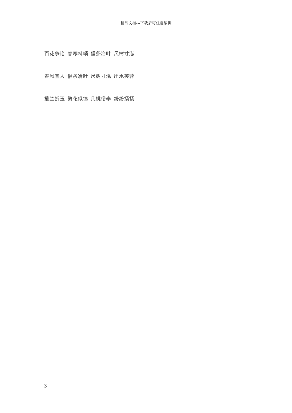 描写春天的四字词语或成语大全_第3页