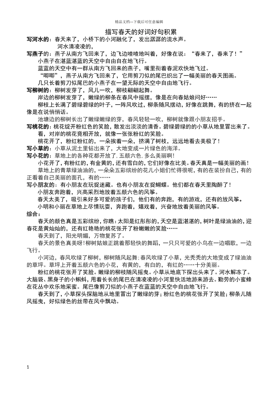 描写春天的好词好句积累_第1页