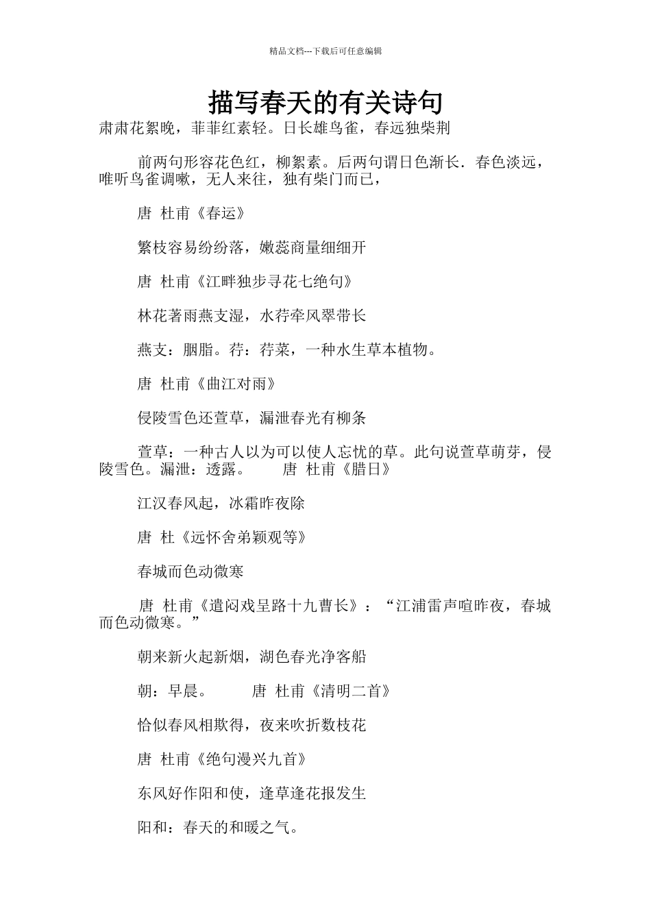 描写春天的有关诗句_第1页