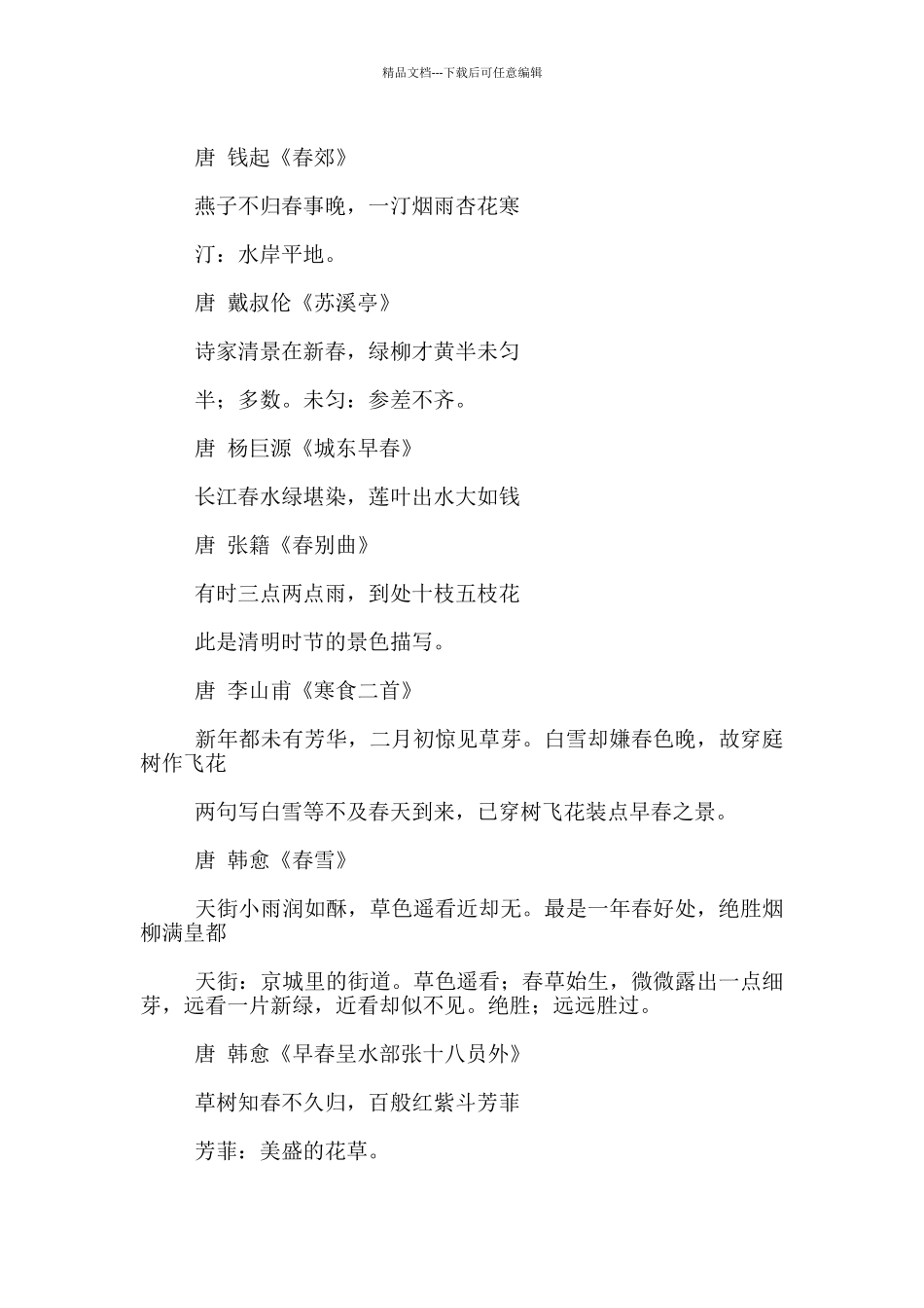 描写春天的有关诗句_第2页