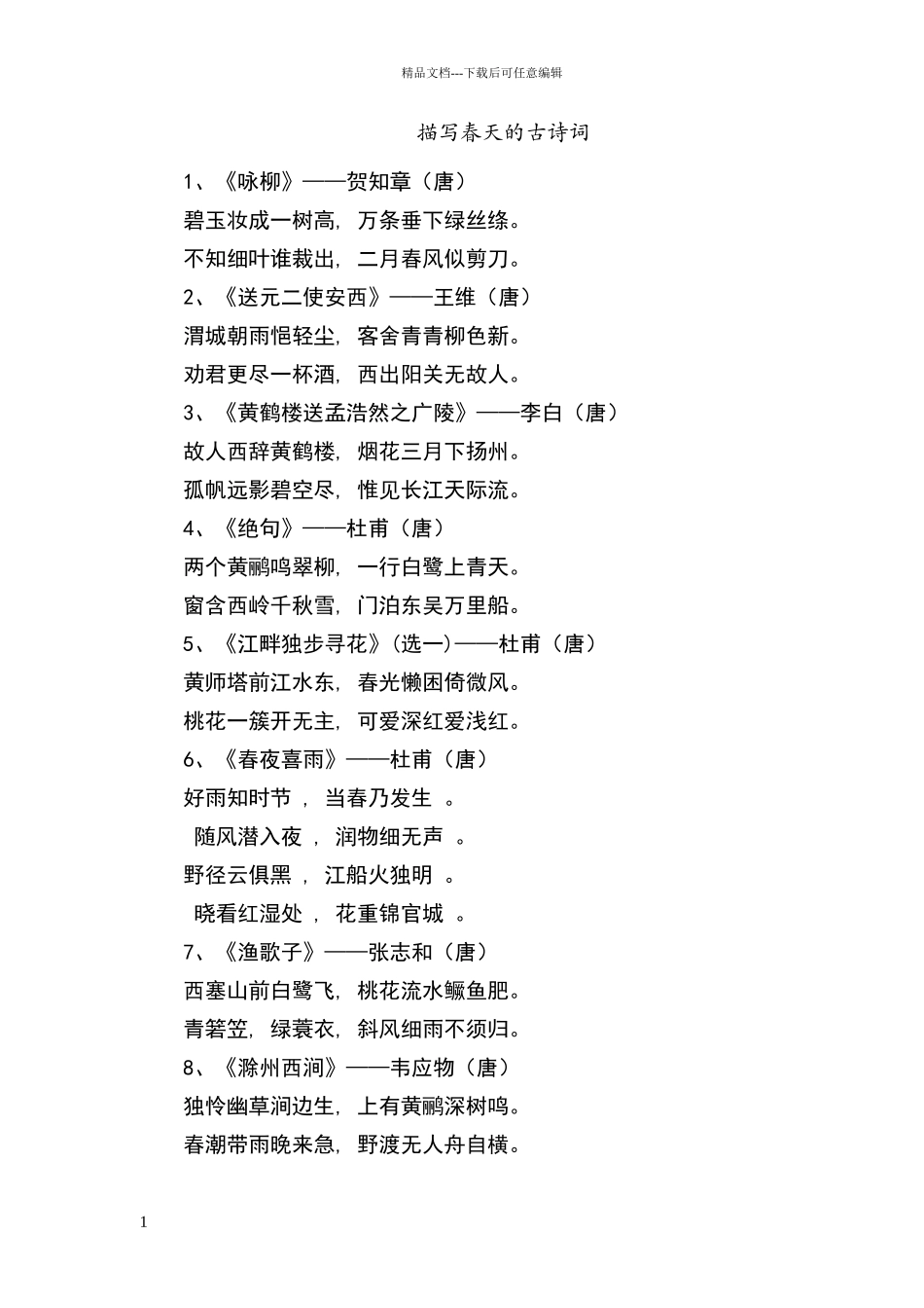 描写春天古诗词_第1页