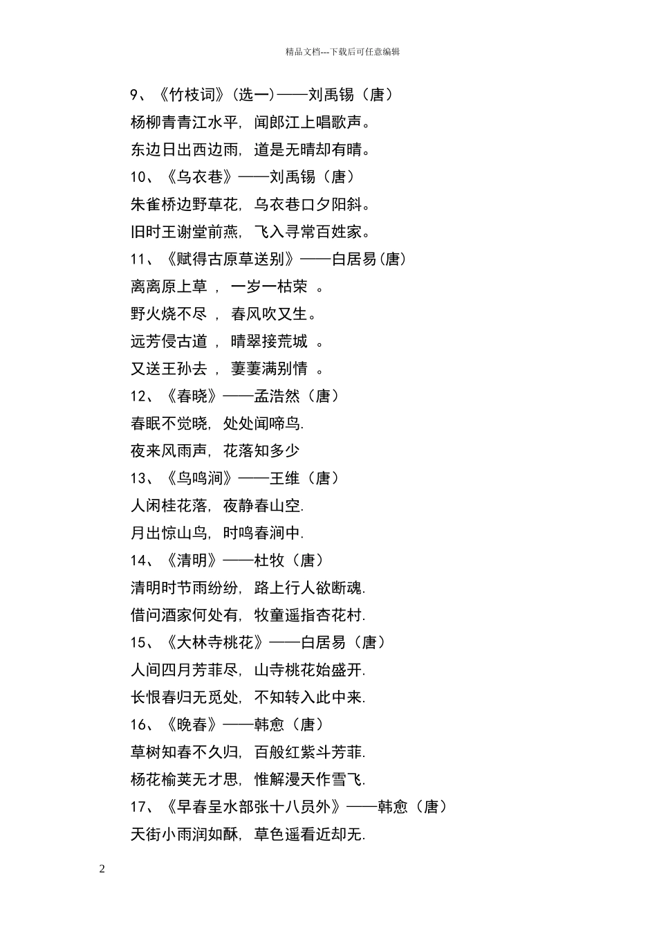 描写春天古诗词_第2页