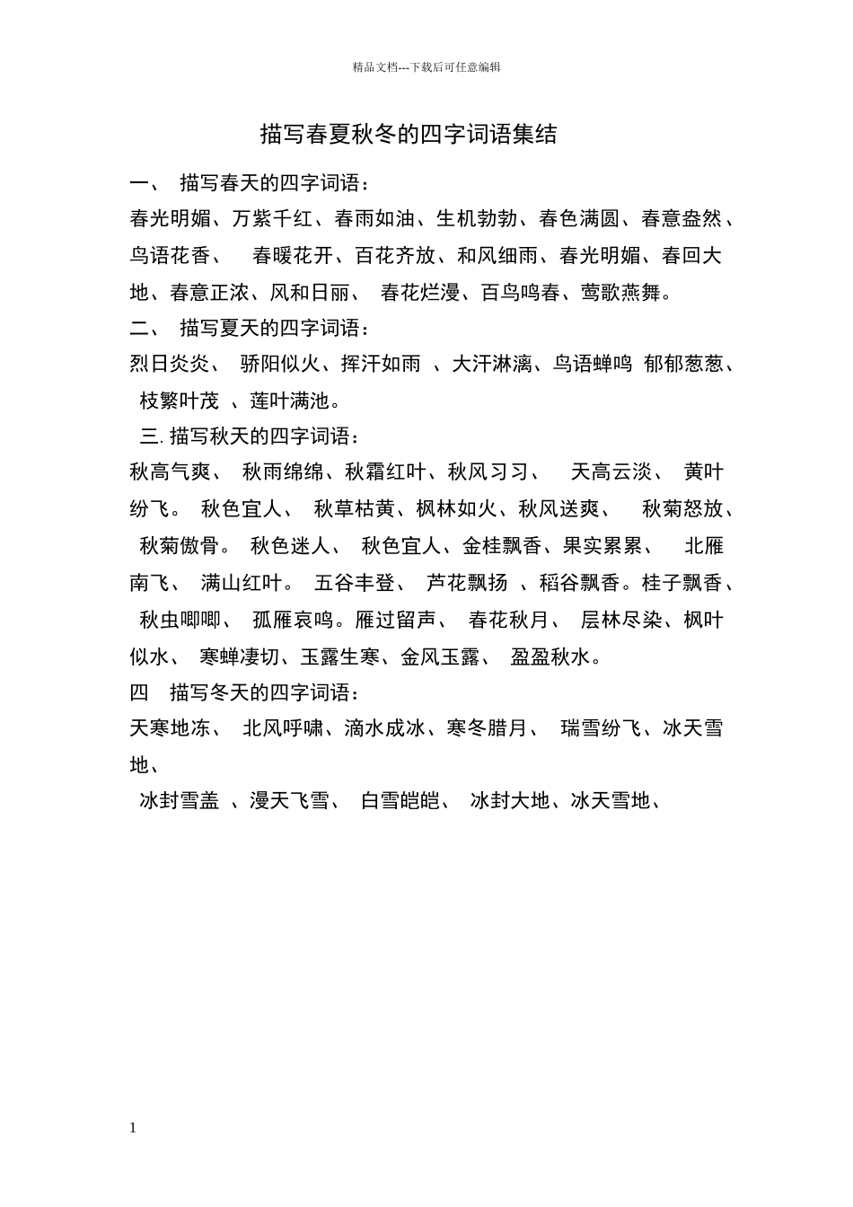 描写春夏秋冬的四字词语集结_第1页