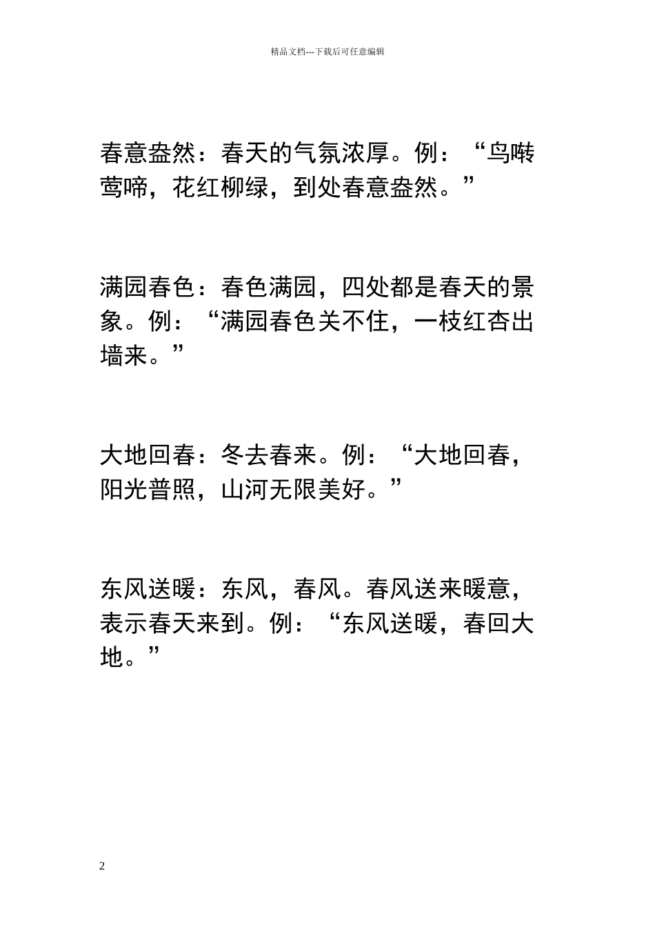 描写春天的词语和句子_第2页