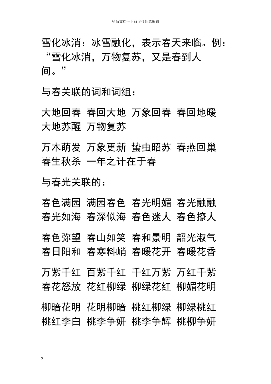 描写春天的词语和句子_第3页