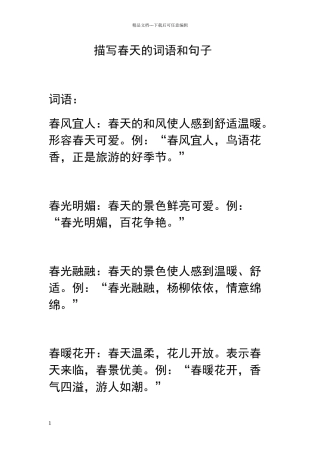 描写春天的词语和句子