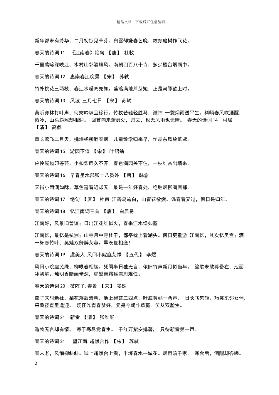 描写春天的诗词100首_第2页