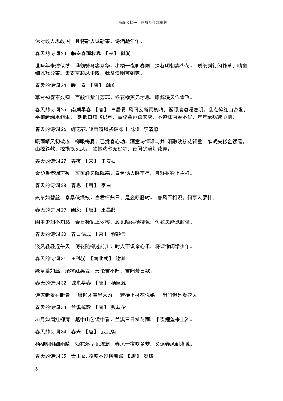 描写春天的诗词100首_第3页