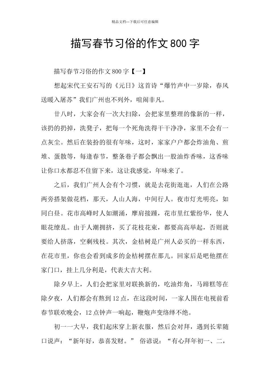 描写春节习俗的作文800字_第1页