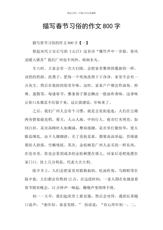 描写春节习俗的作文800字