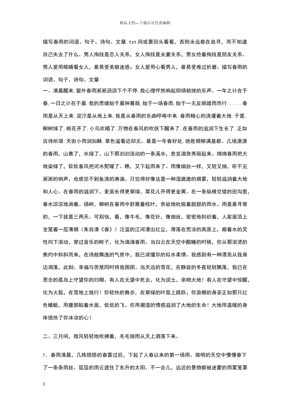 描写春雨的词语、句子、诗句、文章_第1页