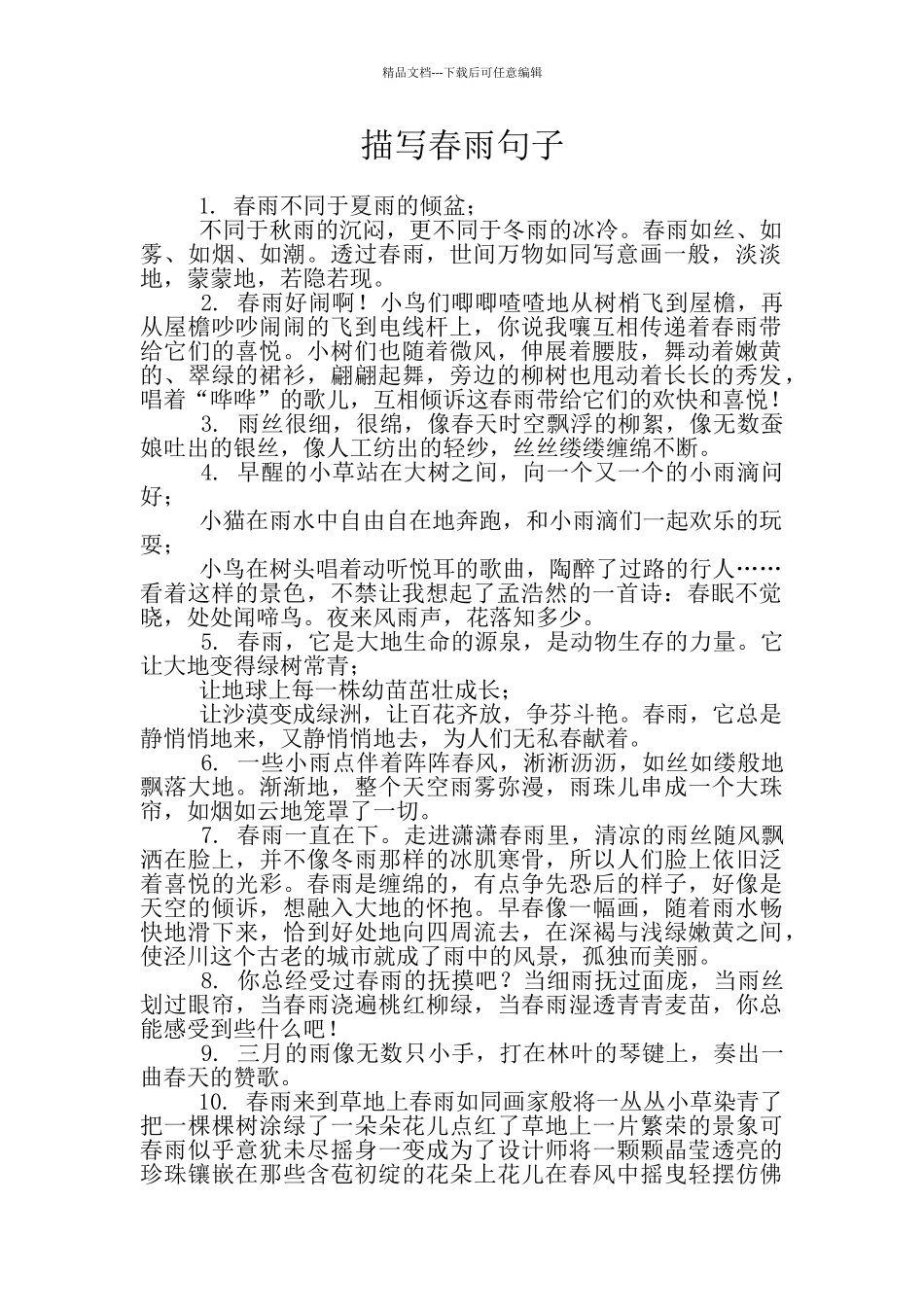 描写春雨句子_第1页