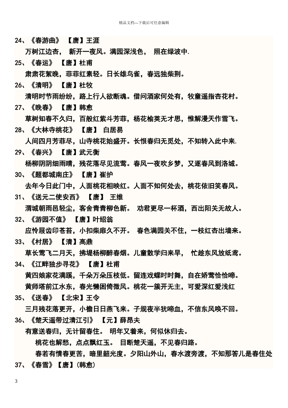 描写春天的古诗词68首_第3页