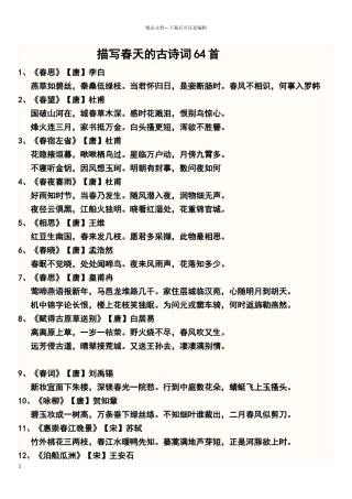 描写春天的古诗词68首