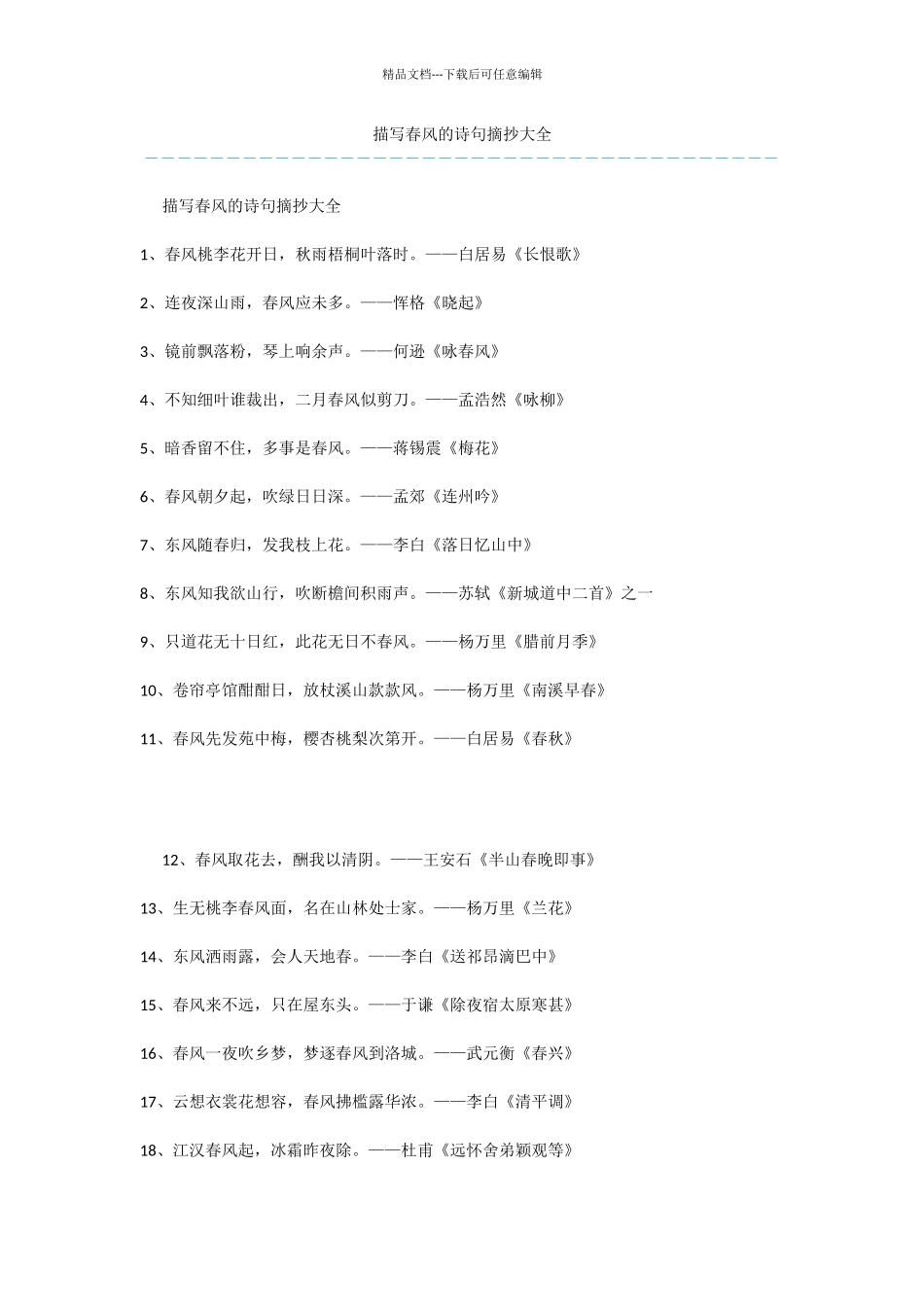 描写春风的诗句摘抄大全_第1页