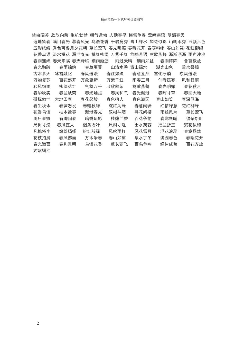 描写春天的词语_第2页