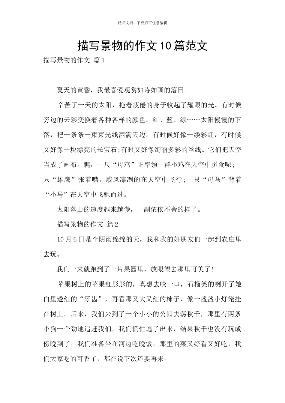 描写景物的作文10篇范文_第1页