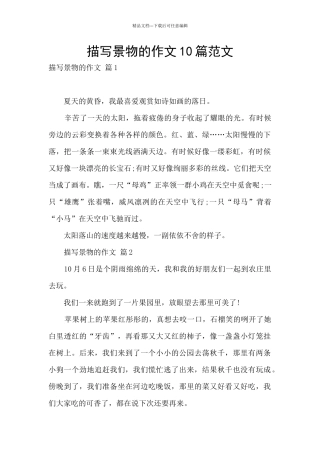 描写景物的作文10篇范文