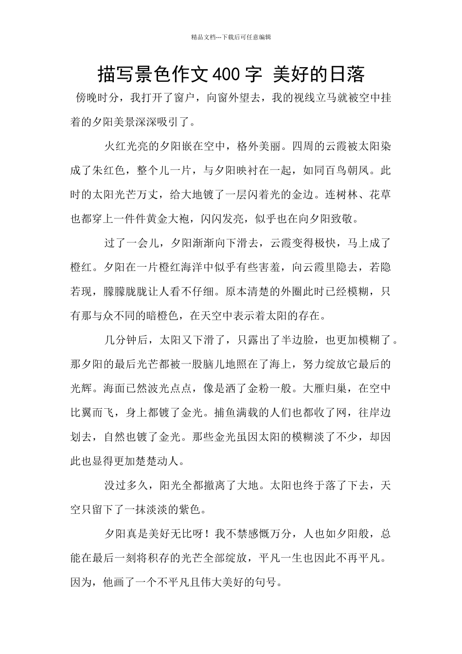 描写景色作文400字_第1页