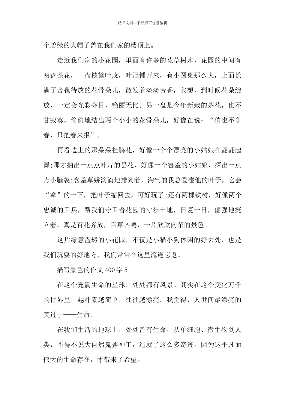 描写景色的作文400字左右_第3页