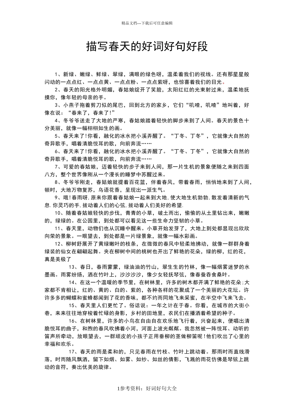 描写春天美丽景色的好词好句好段摘抄大全_第1页