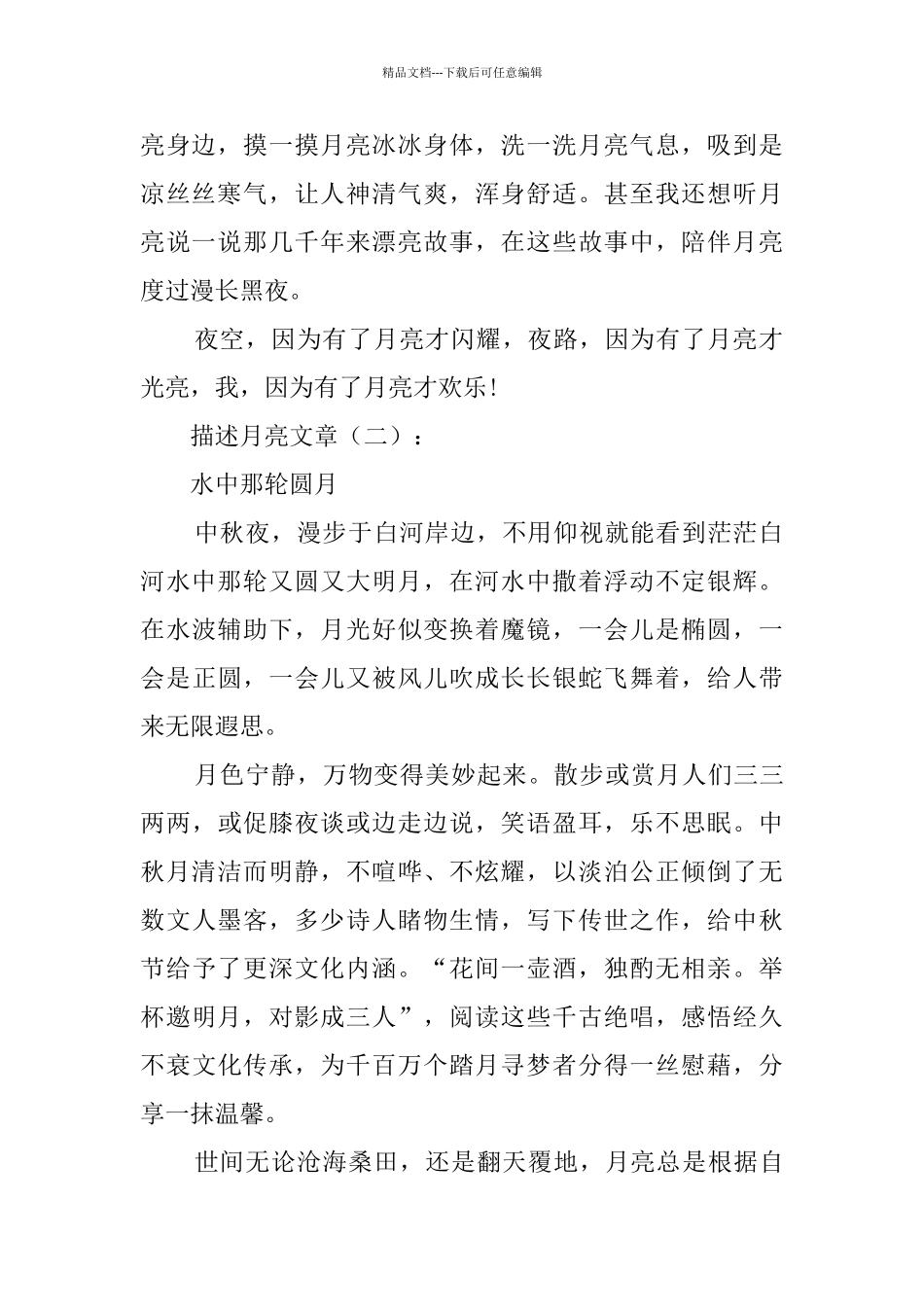 描写月亮的文章_第2页