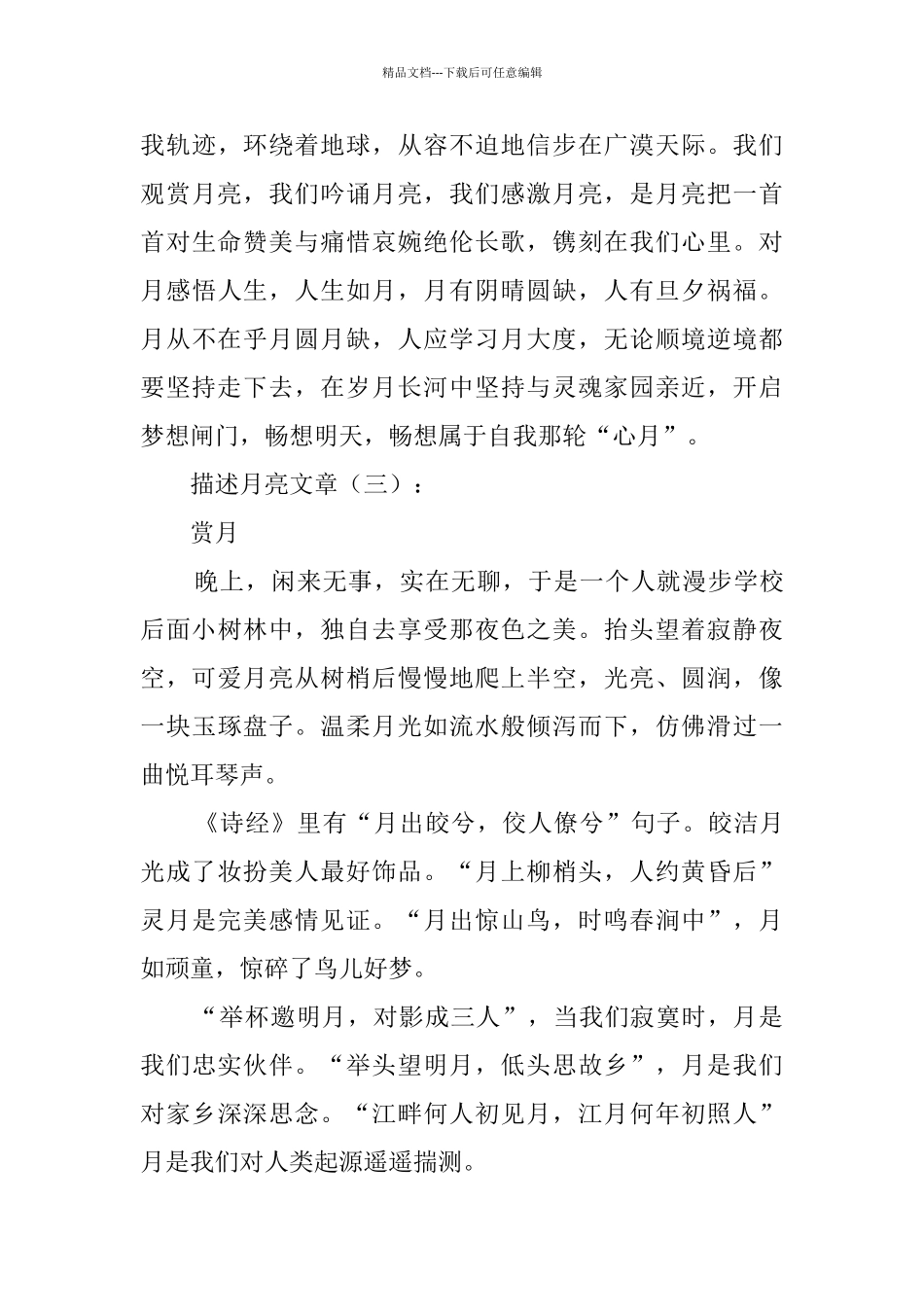 描写月亮的文章_第3页