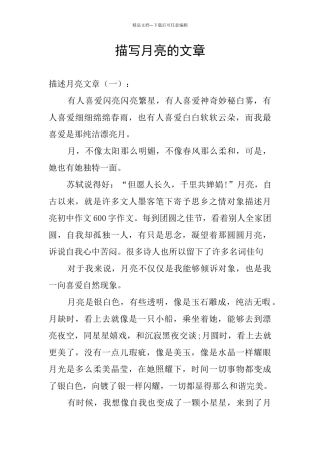描写月亮的文章