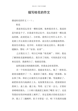 描写桂花的作文