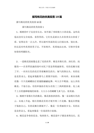 描写桃花的优美段落10篇