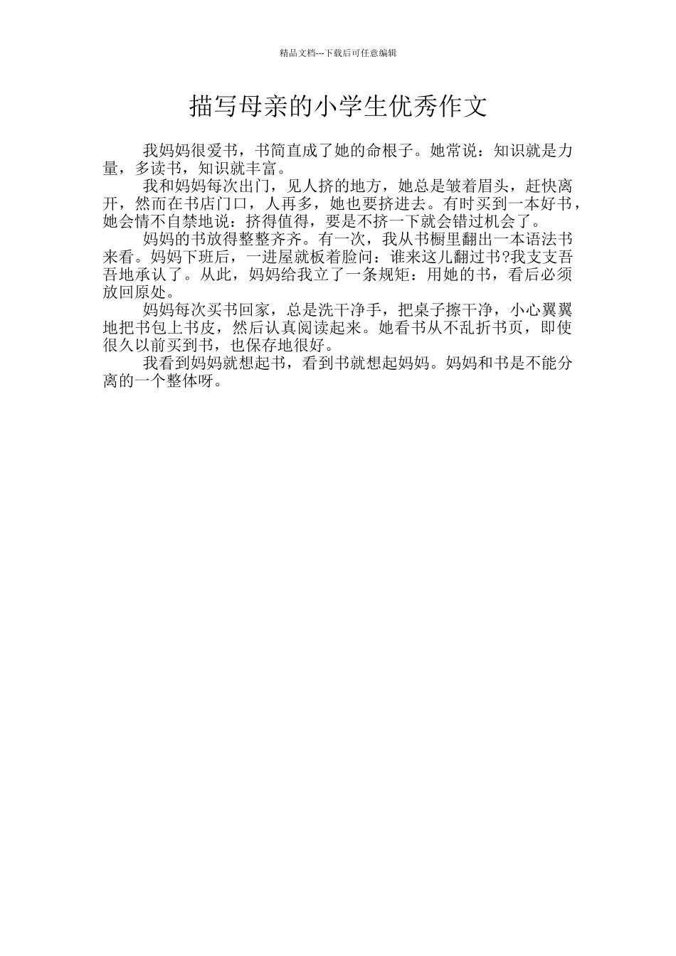 描写母亲的小学生优秀作文_第1页