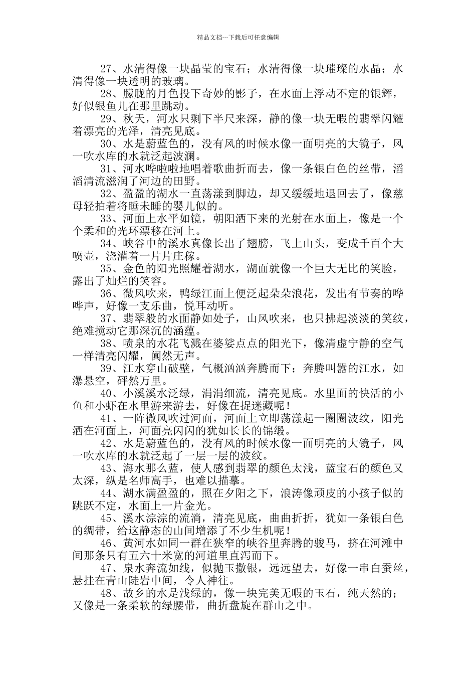 描写水的比喻句_第2页
