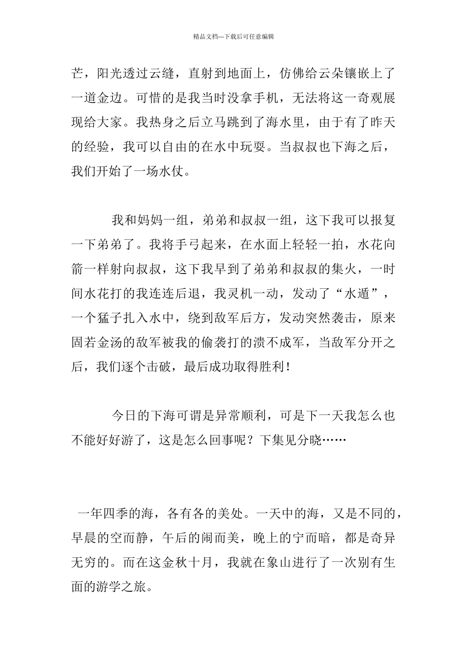 描写海边的风景作文_第2页