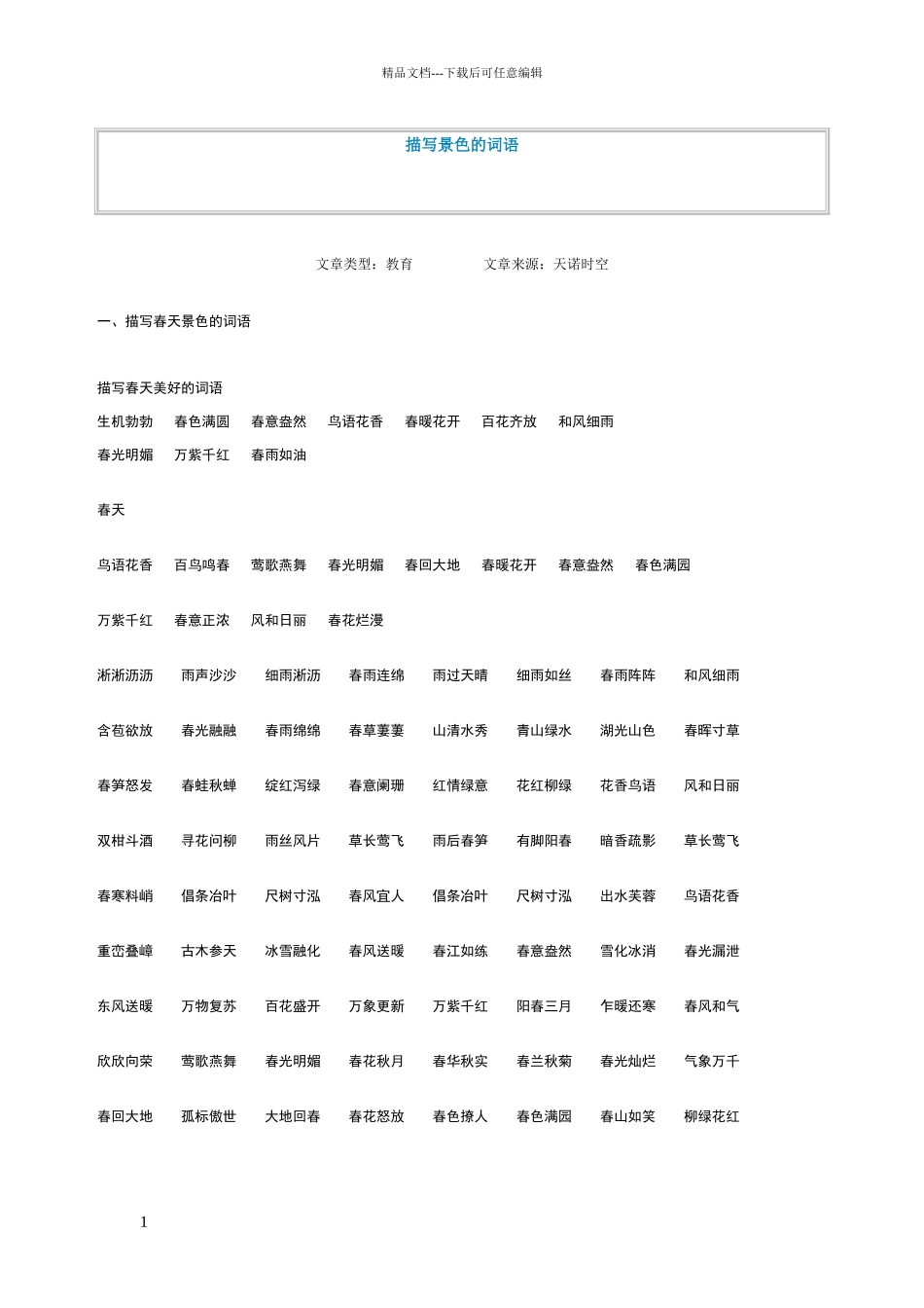 描写景色的词语_第1页