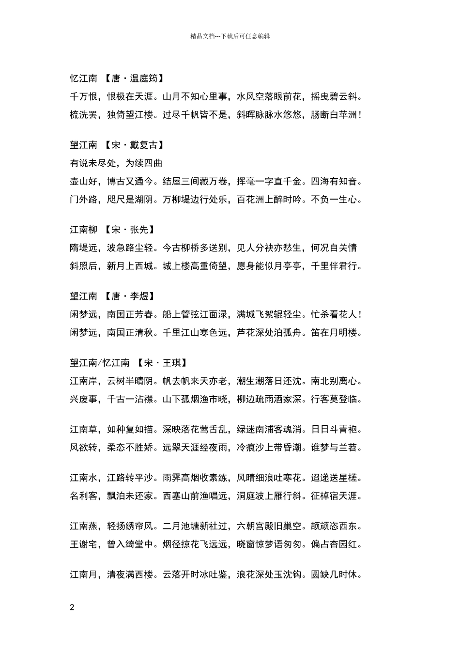 描写江南的诗词_第2页