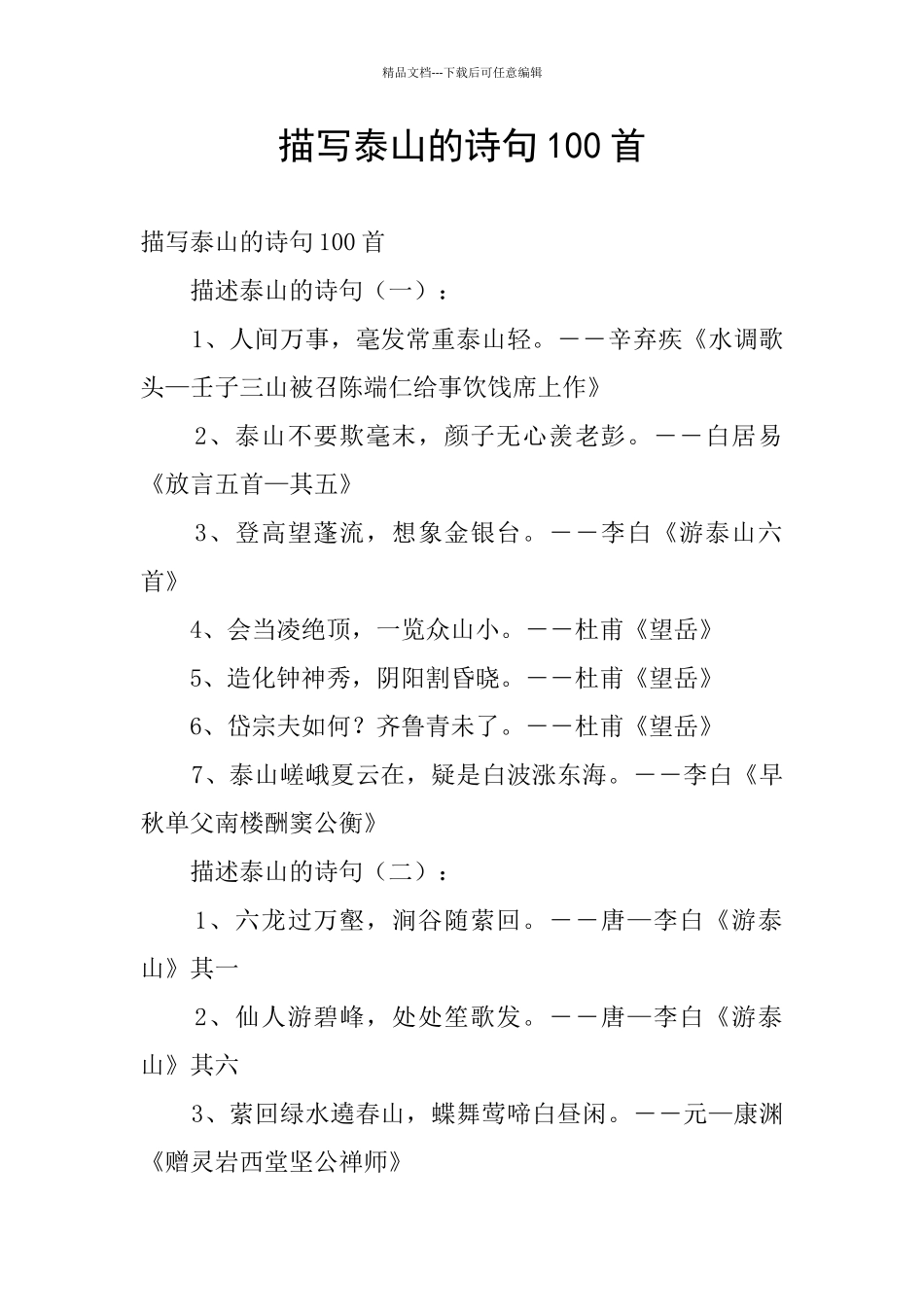 描写泰山的诗句100首_第1页