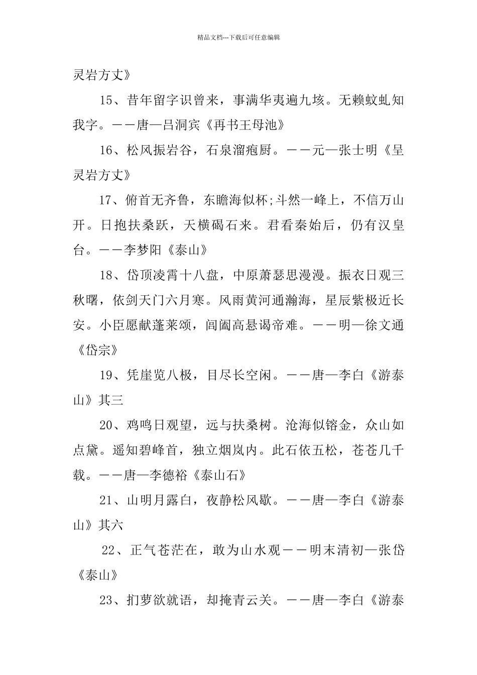 描写泰山的诗句100首_第3页
