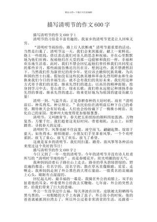 描写清明节的作文600字