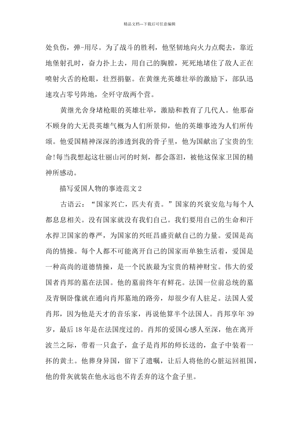 描写爱国人物的事迹范文_第2页