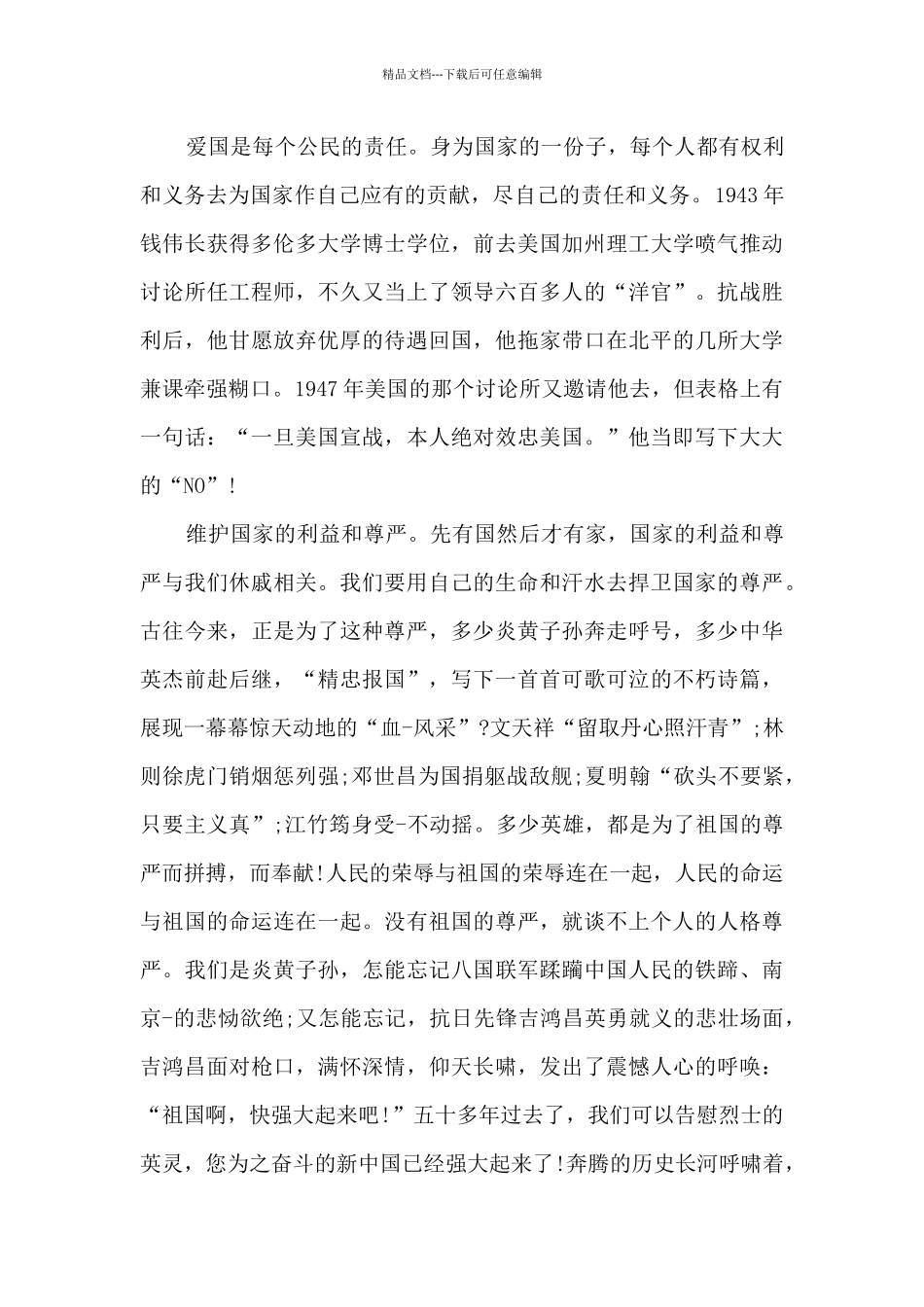 描写爱国人物的事迹范文_第3页